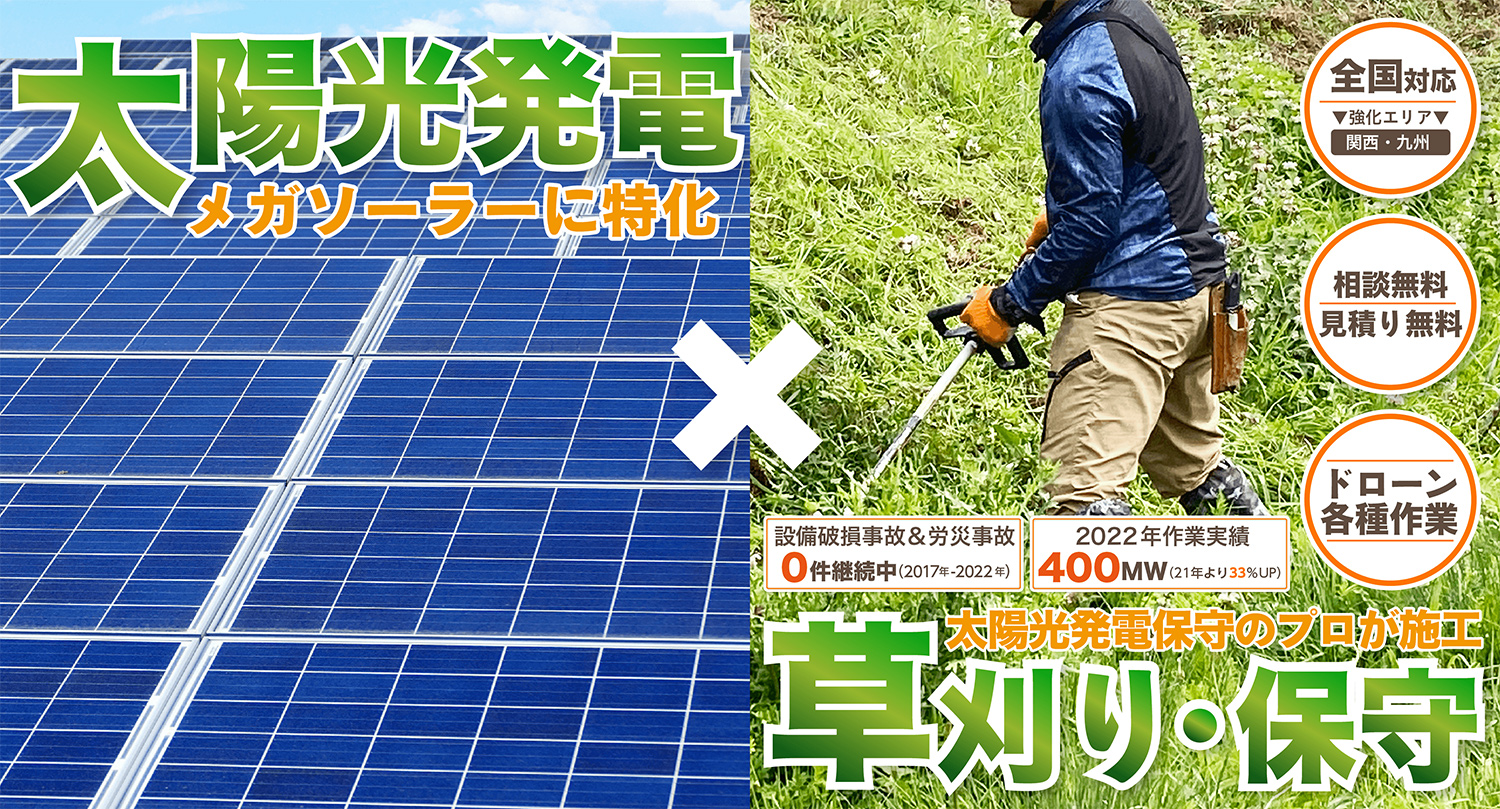 太陽光発電専門除草.com　トップイメージ